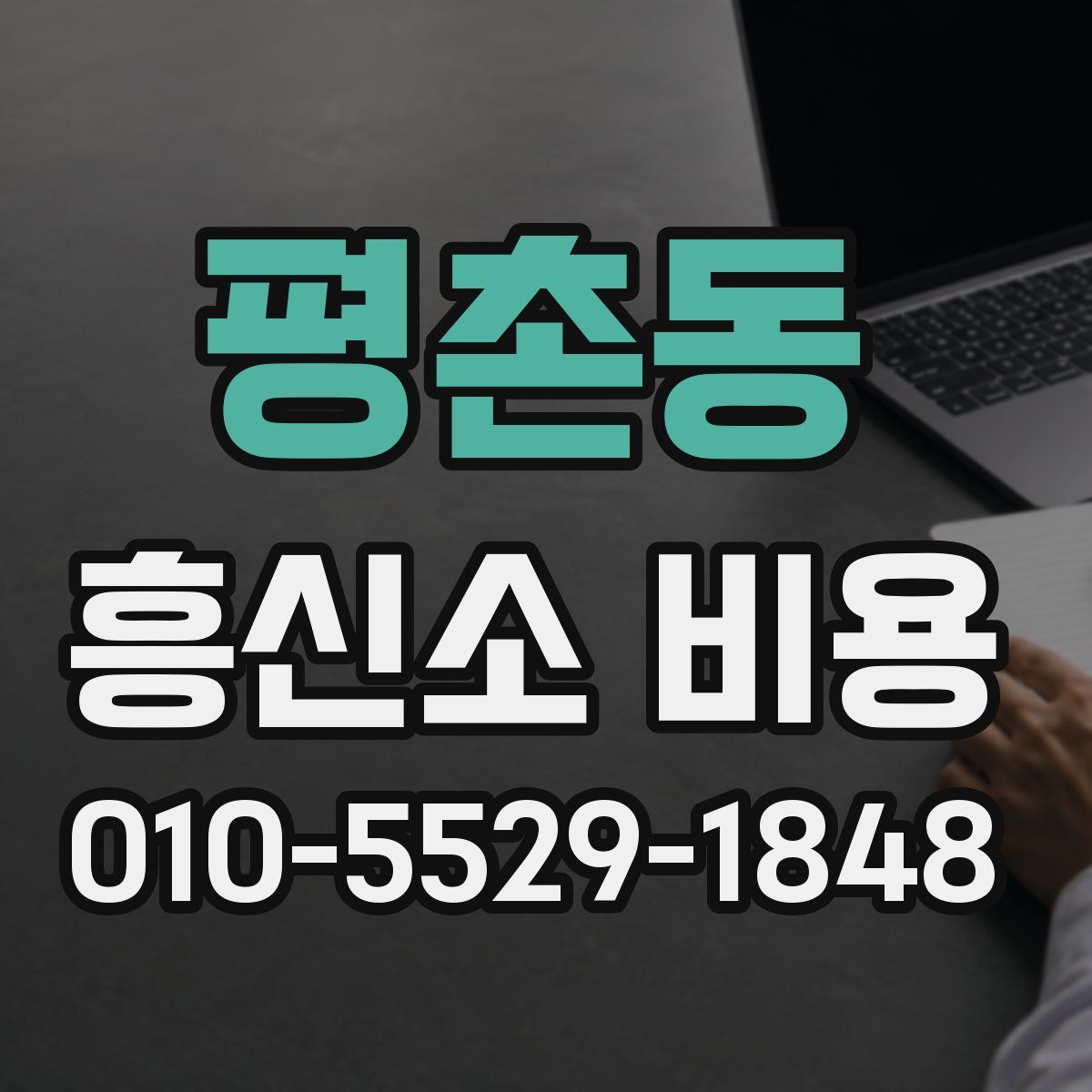 평촌동 흥신소 비용