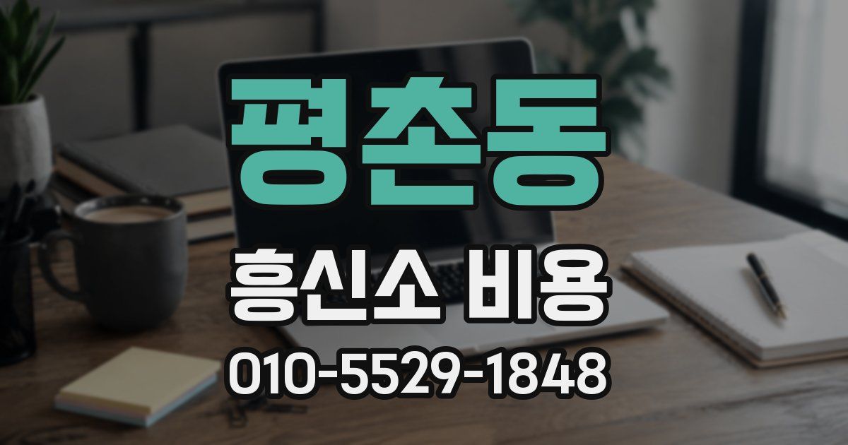 평촌동 흥신소 비용