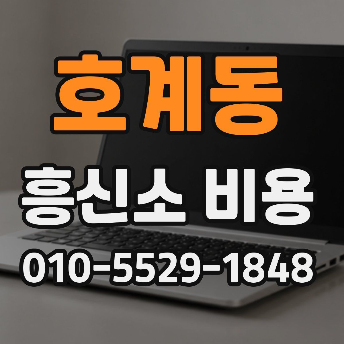 호계동 흥신소 비용