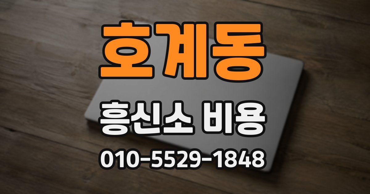 호계동 흥신소 비용