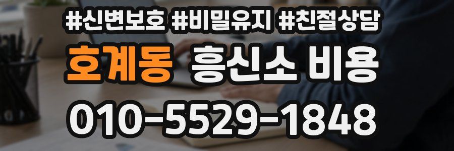 호계동 흥신소 비용