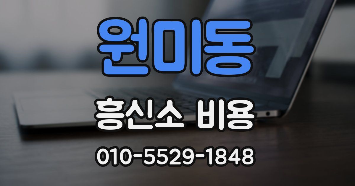 원미동 흥신소 비용
