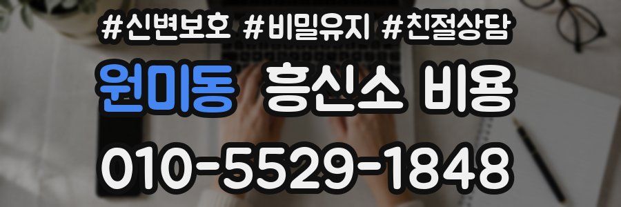 원미동 흥신소 비용