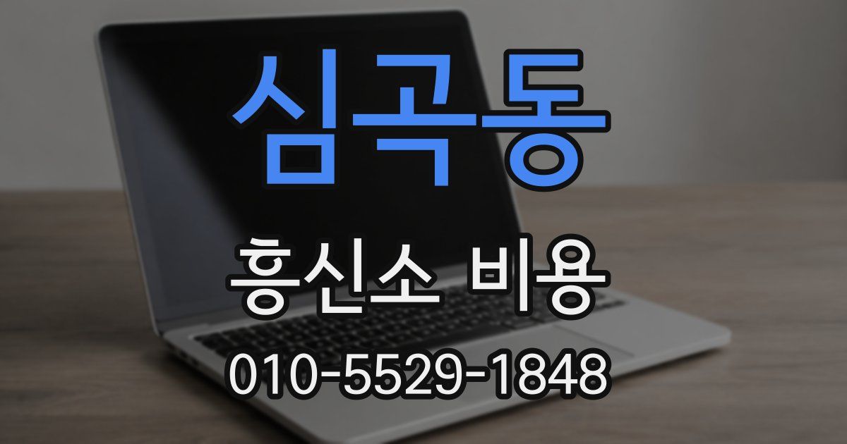 심곡동 흥신소 비용