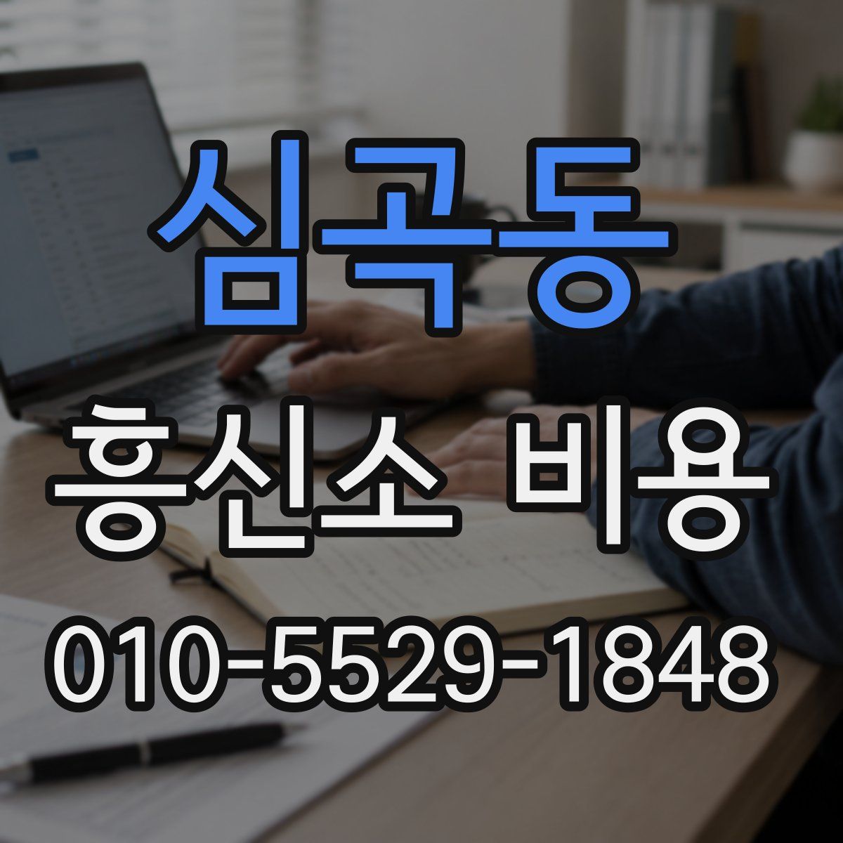 심곡동 흥신소 비용
