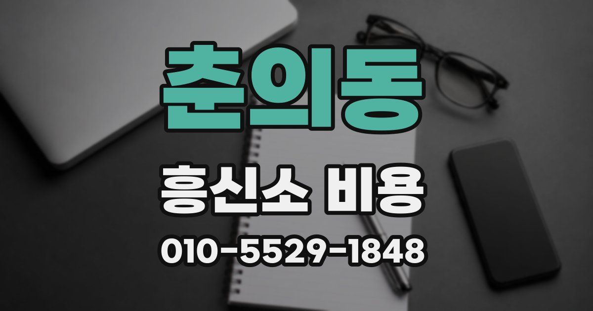 춘의동 흥신소 비용