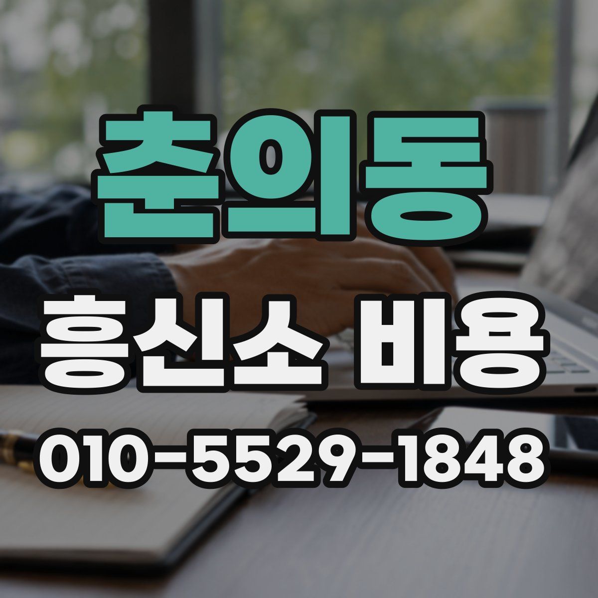 춘의동 흥신소 비용
