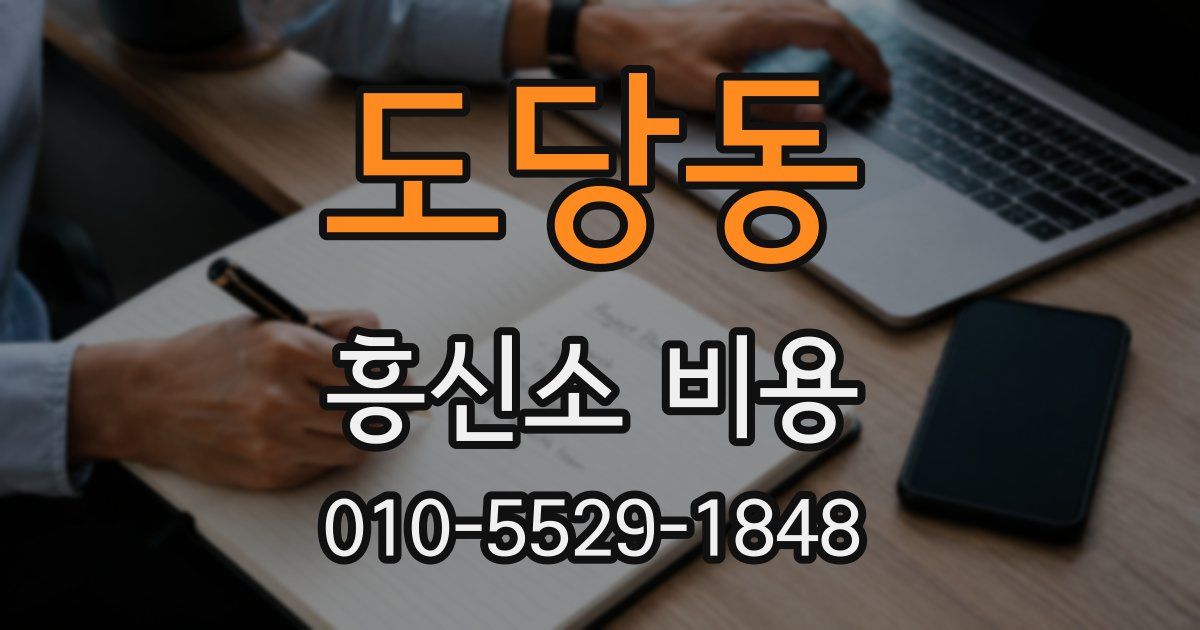 도당동 흥신소 비용