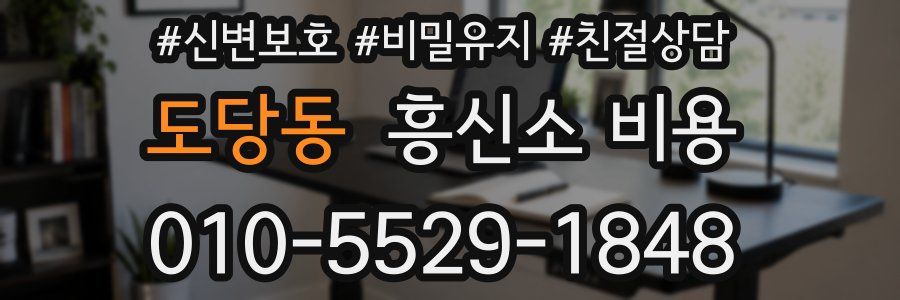 도당동 흥신소 비용