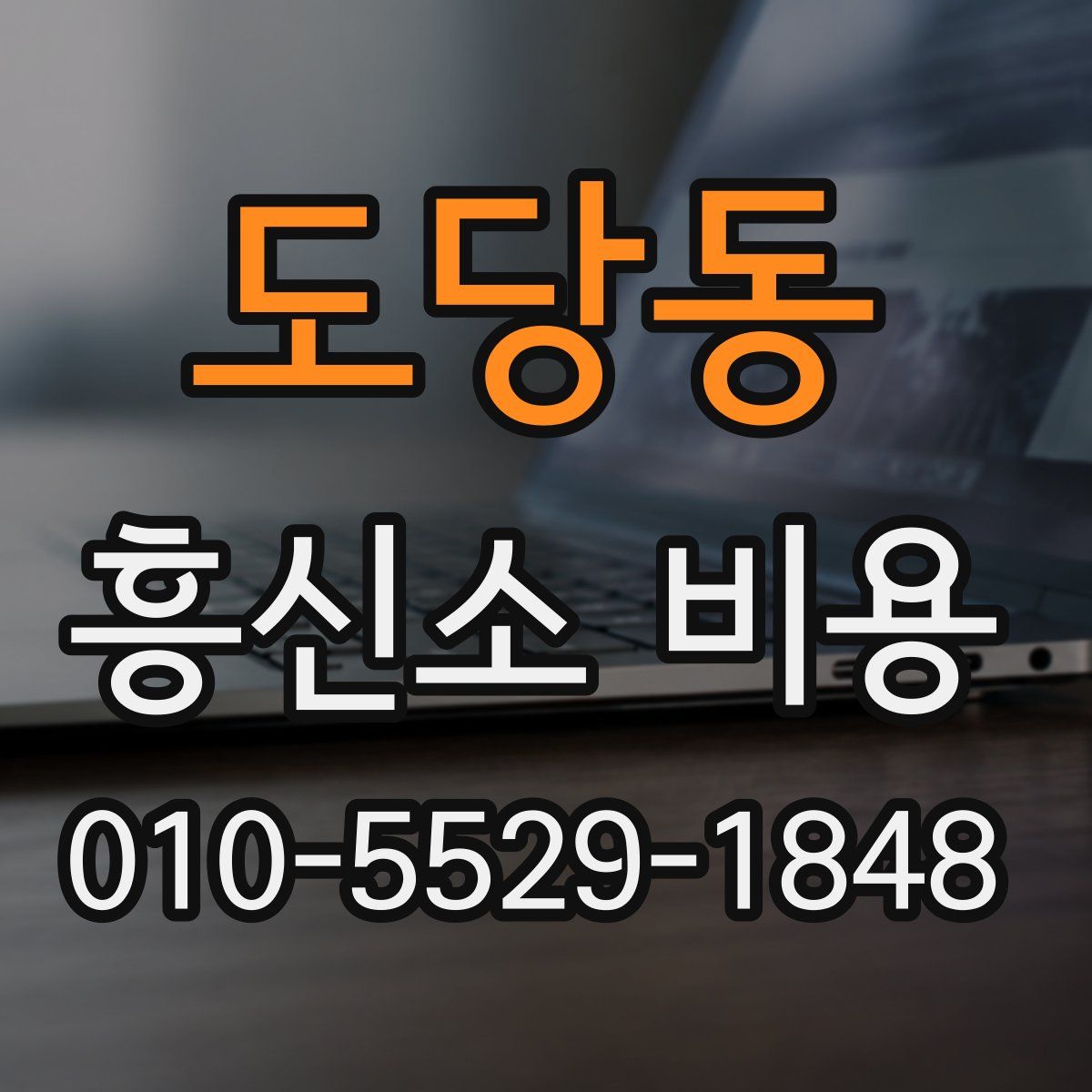 도당동 흥신소 비용