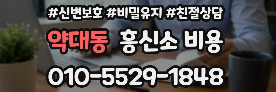 약대동 흥신소 비용