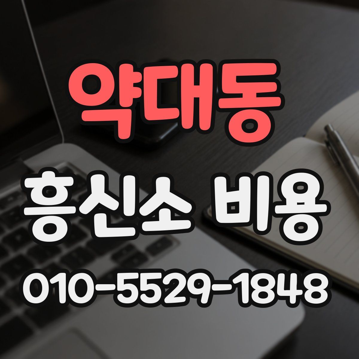 약대동 흥신소 비용