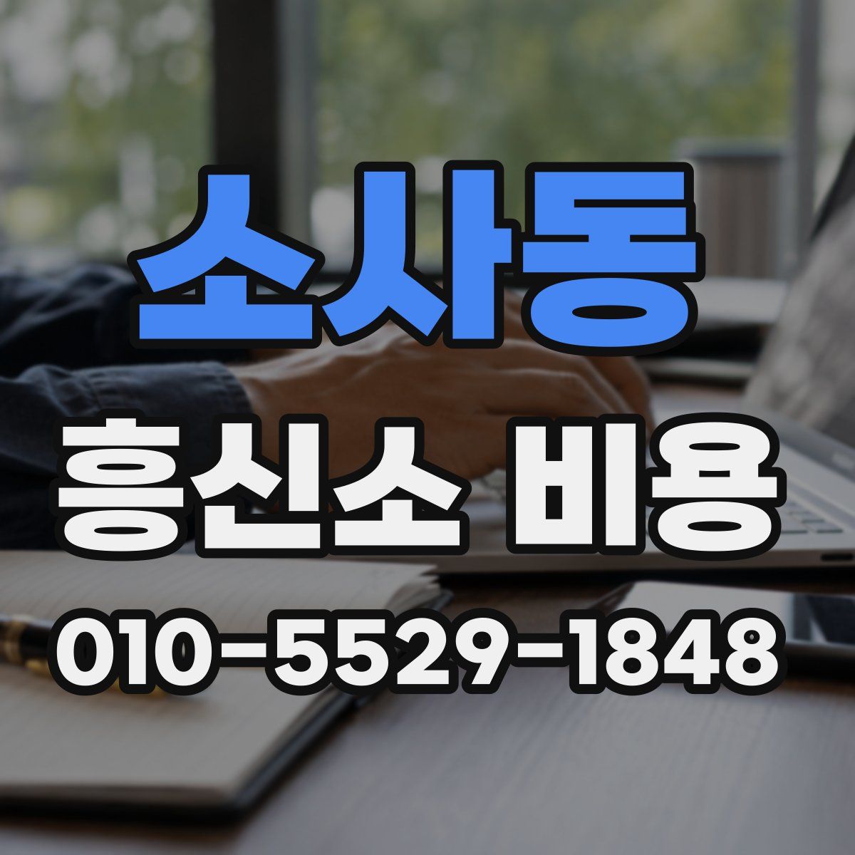 소사동 흥신소 비용