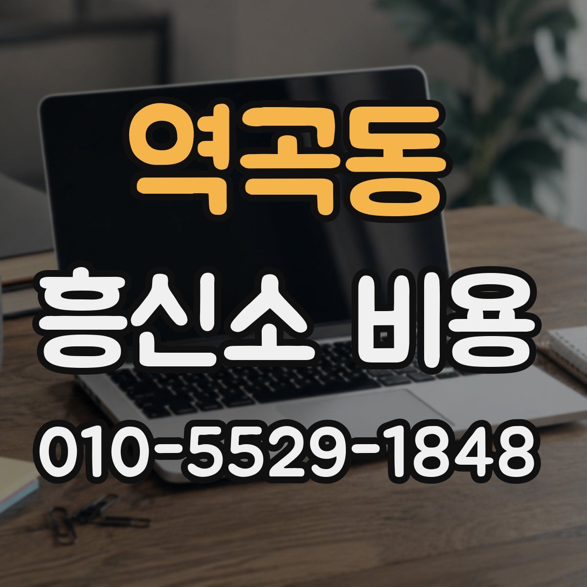역곡동 흥신소 비용
