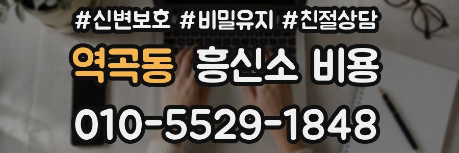 역곡동 흥신소 비용