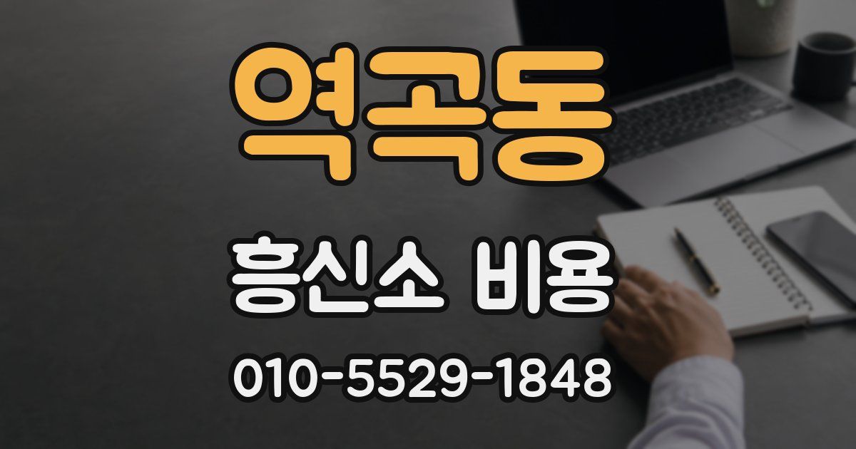 역곡동 흥신소 비용
