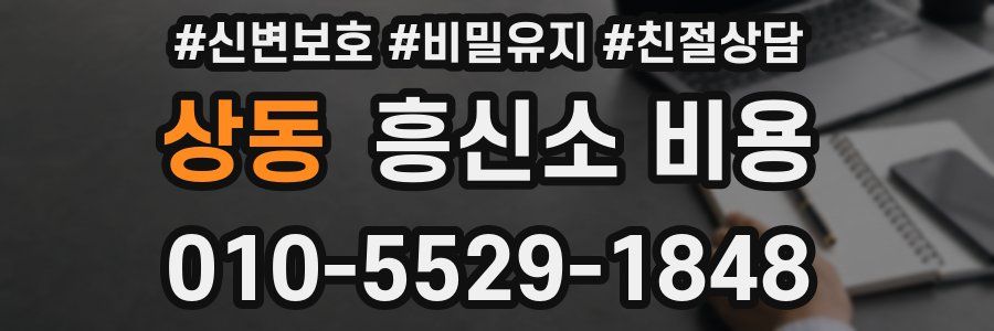 상동 흥신소 비용