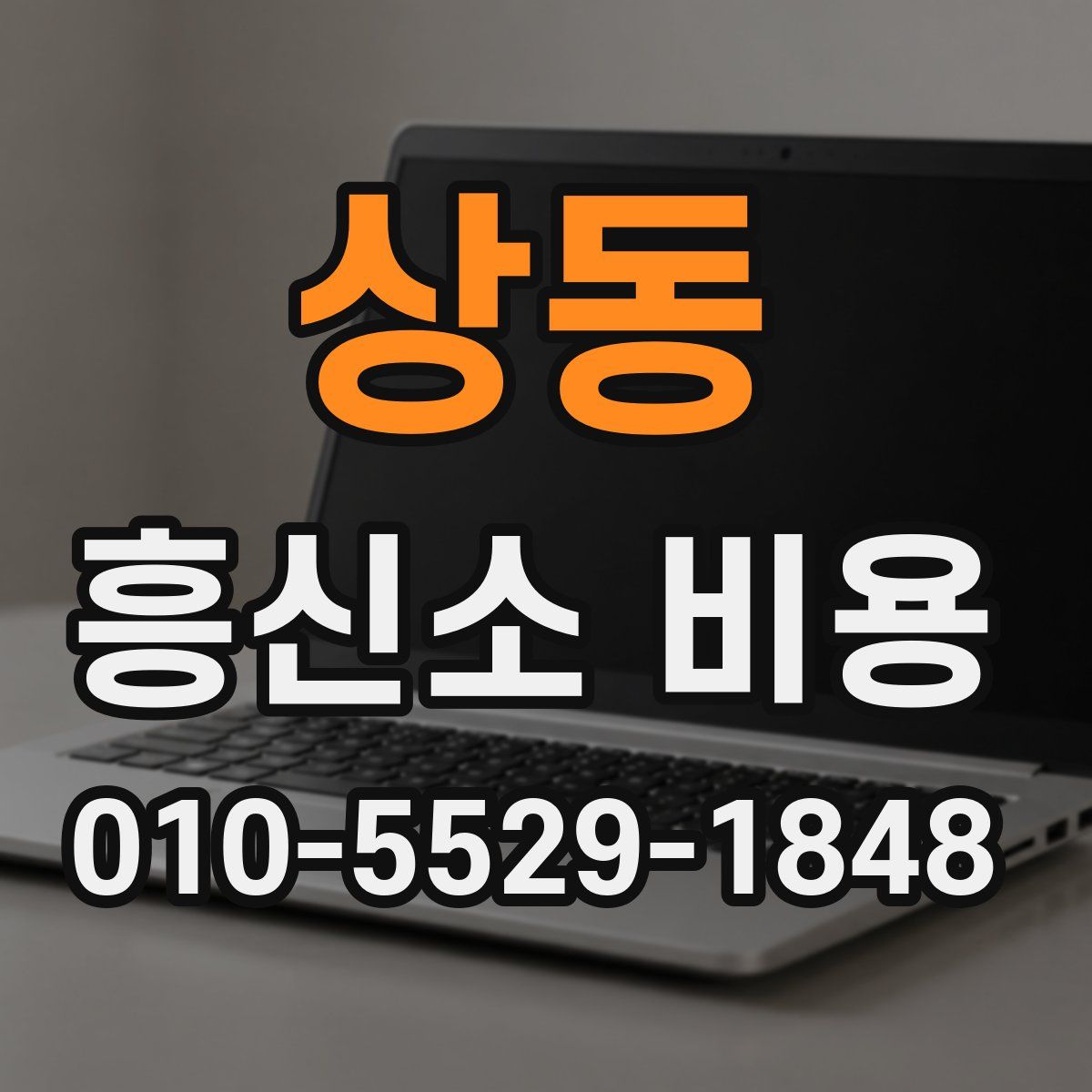 상동 흥신소 비용