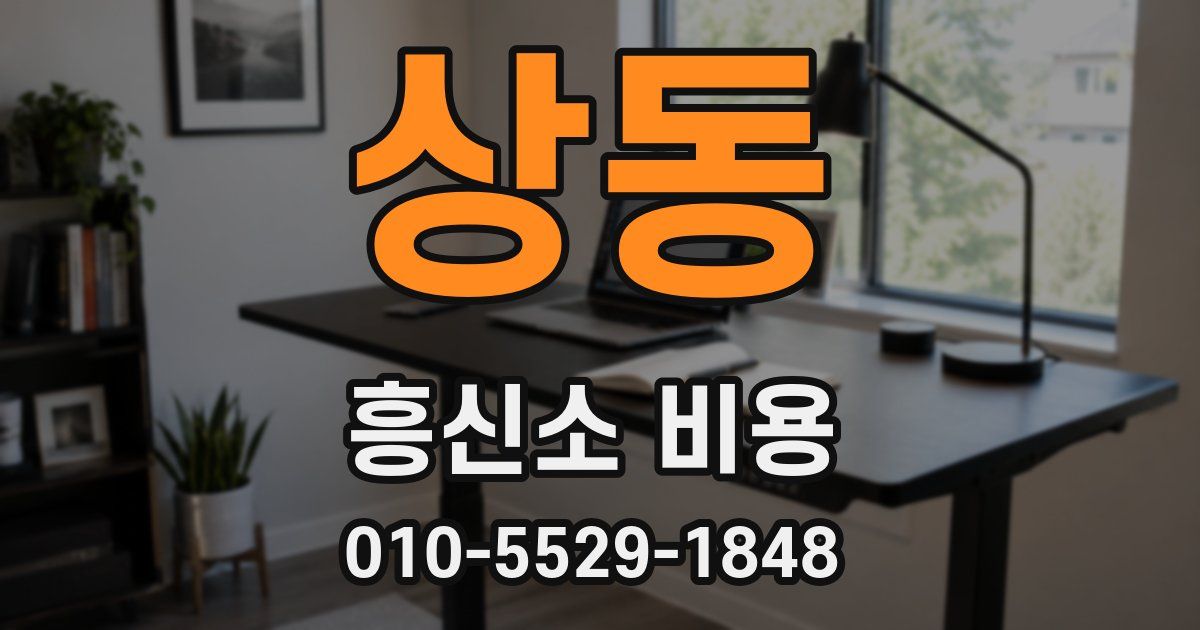 상동 흥신소 비용