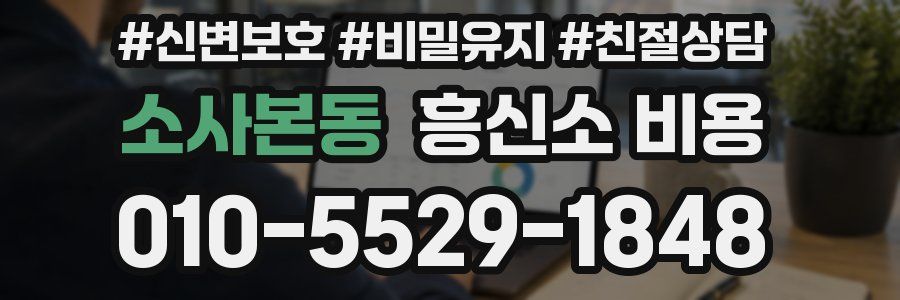 소사본동 흥신소 비용