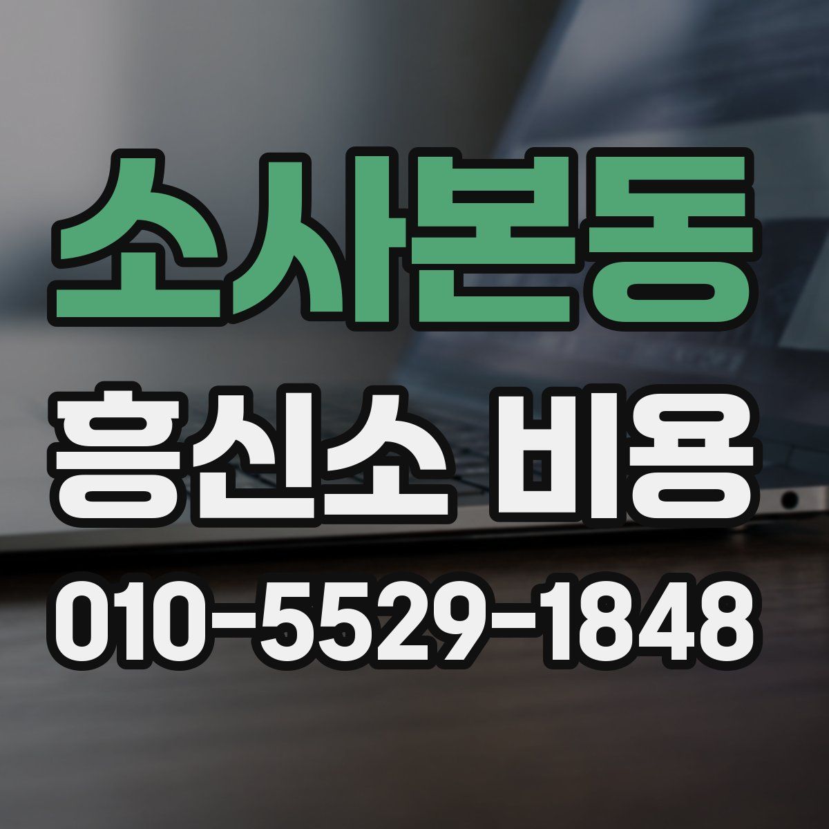 소사본동 흥신소 비용