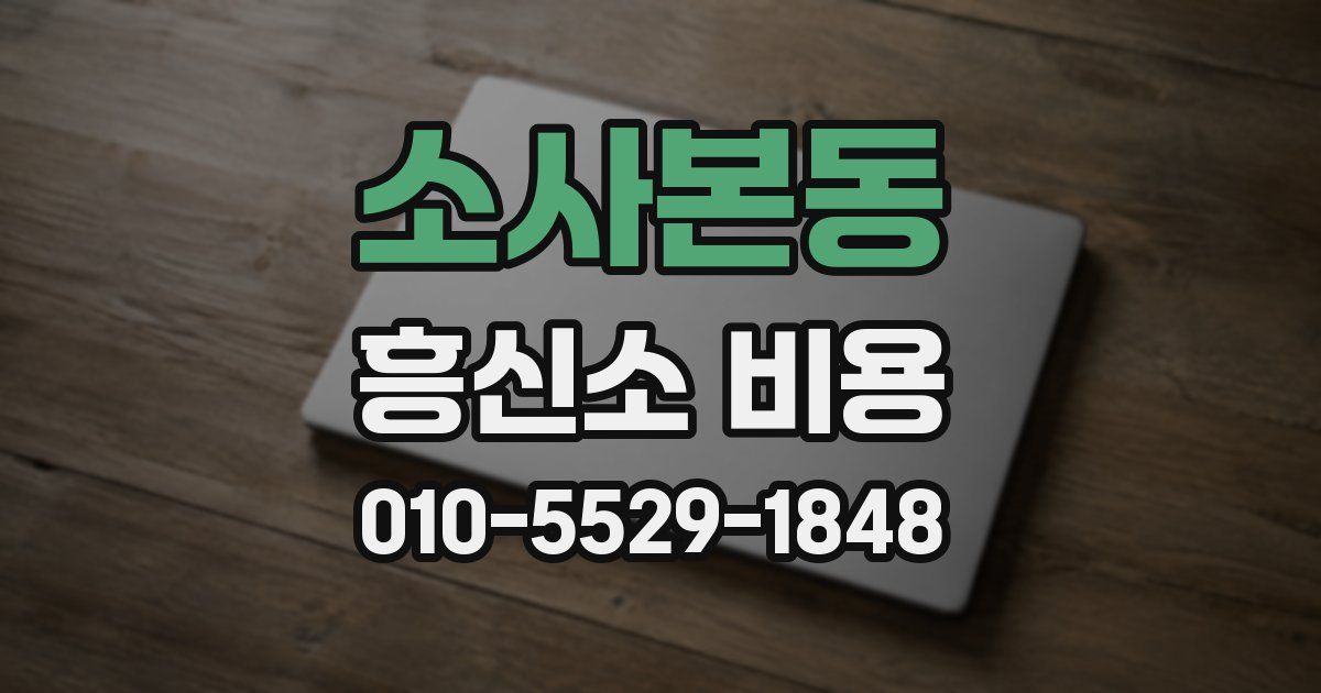 소사본동 흥신소 비용