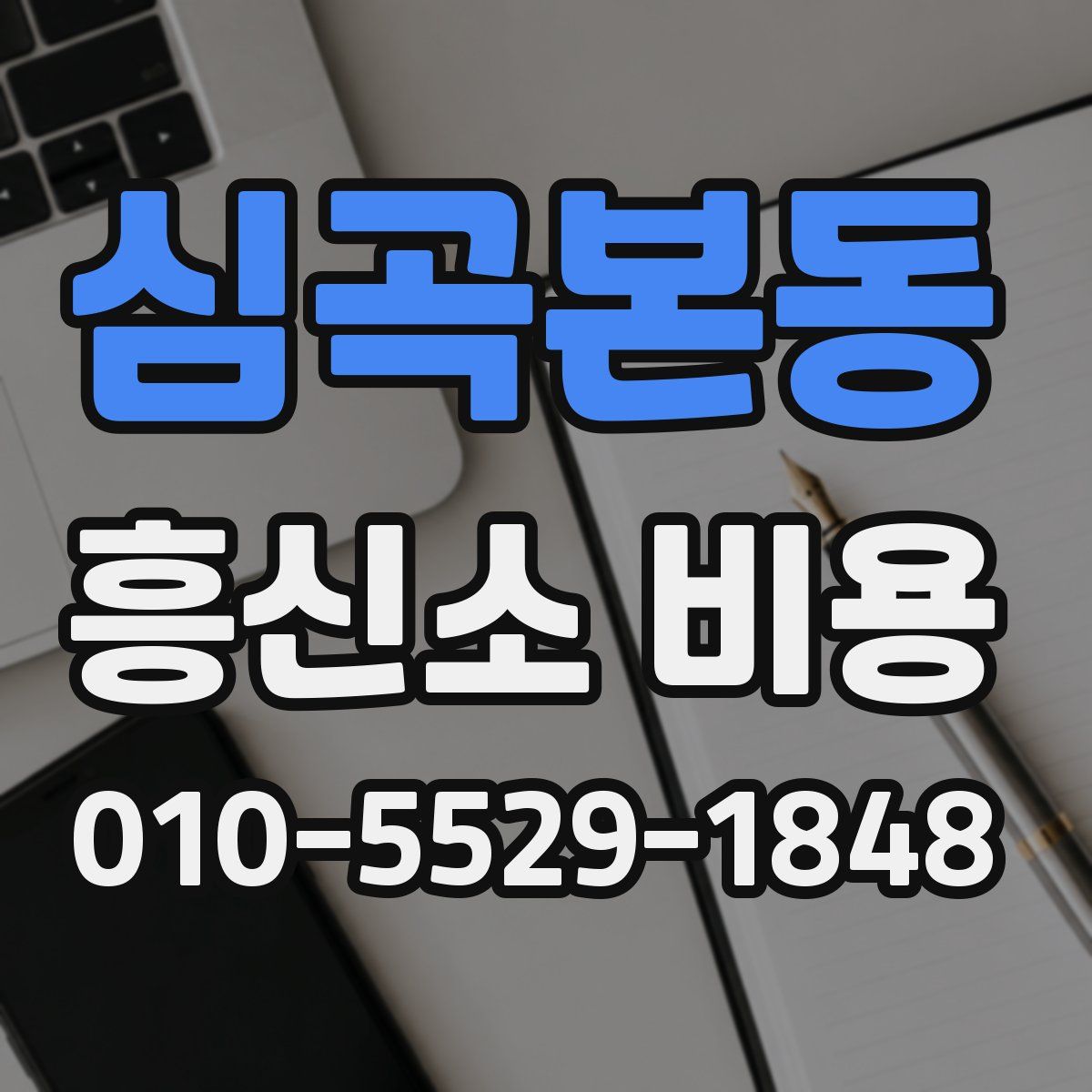 심곡본동 흥신소 비용