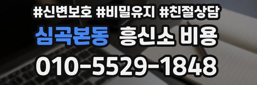 심곡본동 흥신소 비용