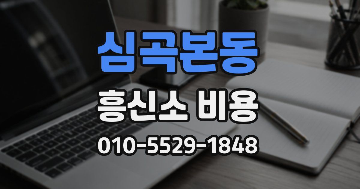 심곡본동 흥신소 비용