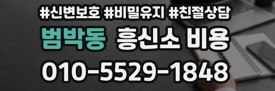 범박동 흥신소 비용