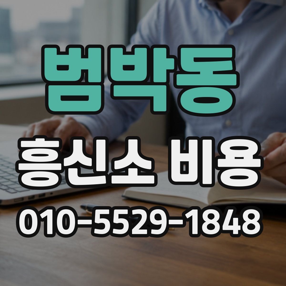 범박동 흥신소 비용