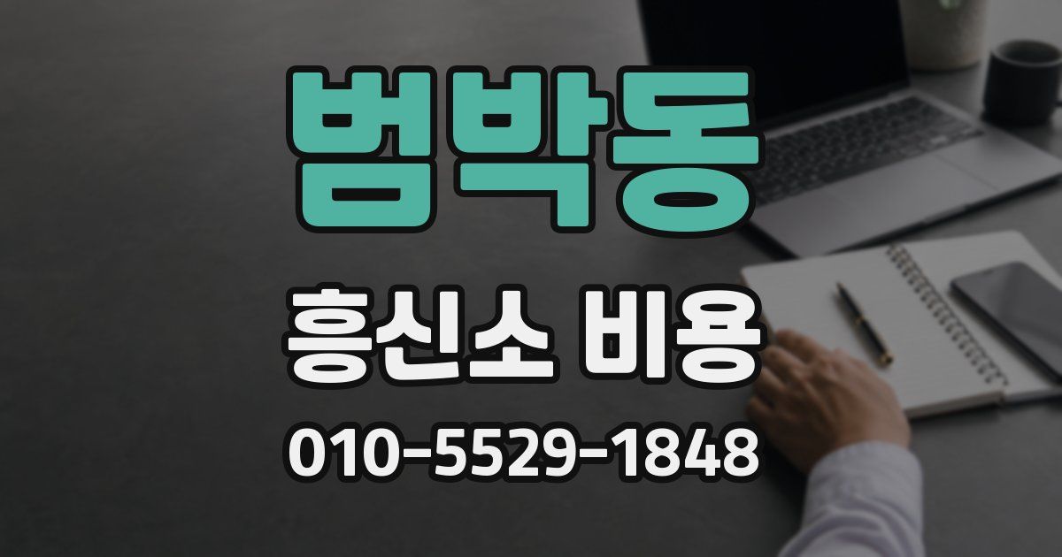 범박동 흥신소 비용
