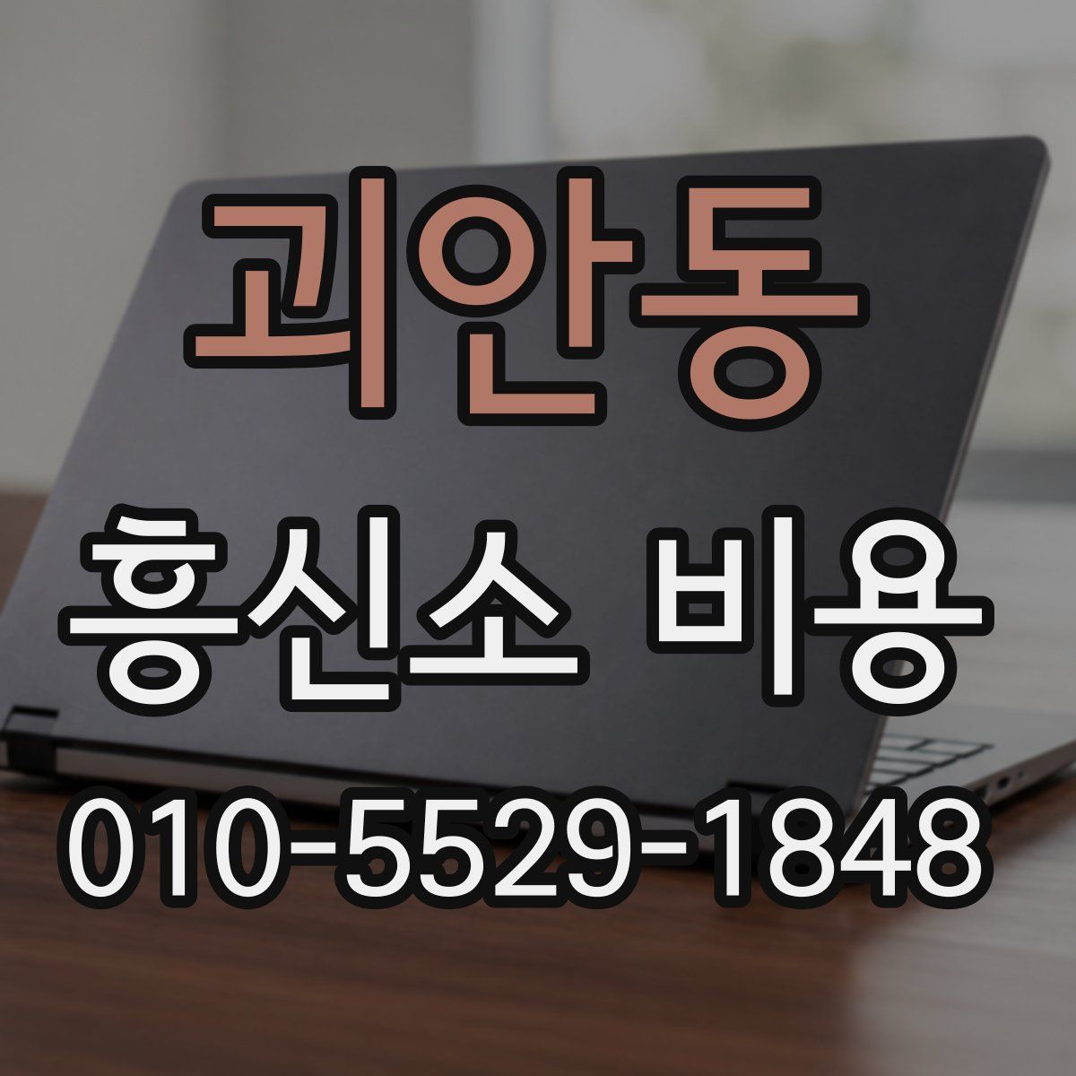 괴안동 흥신소 비용
