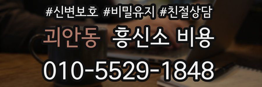 괴안동 흥신소 비용