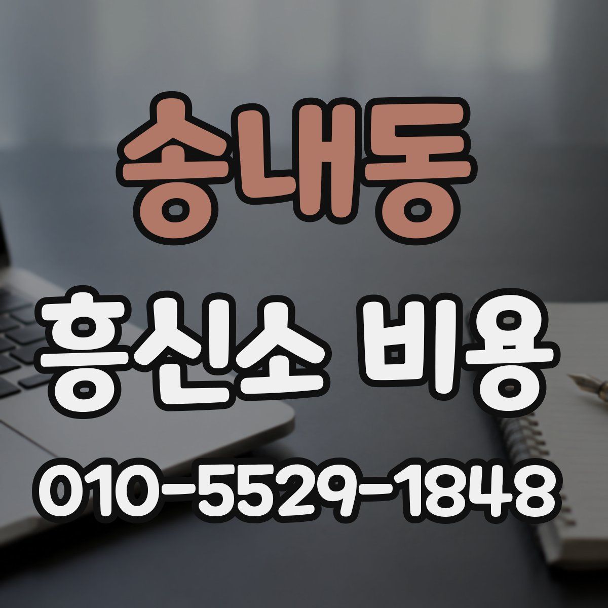 송내동 흥신소 비용