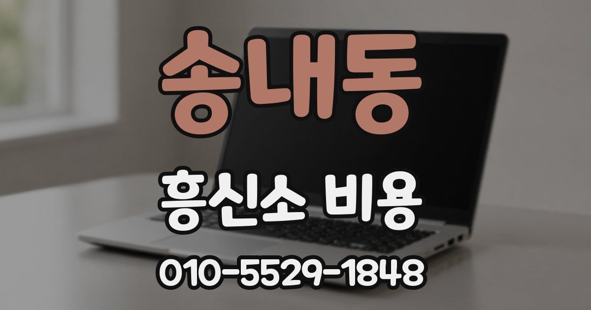 송내동 흥신소 비용