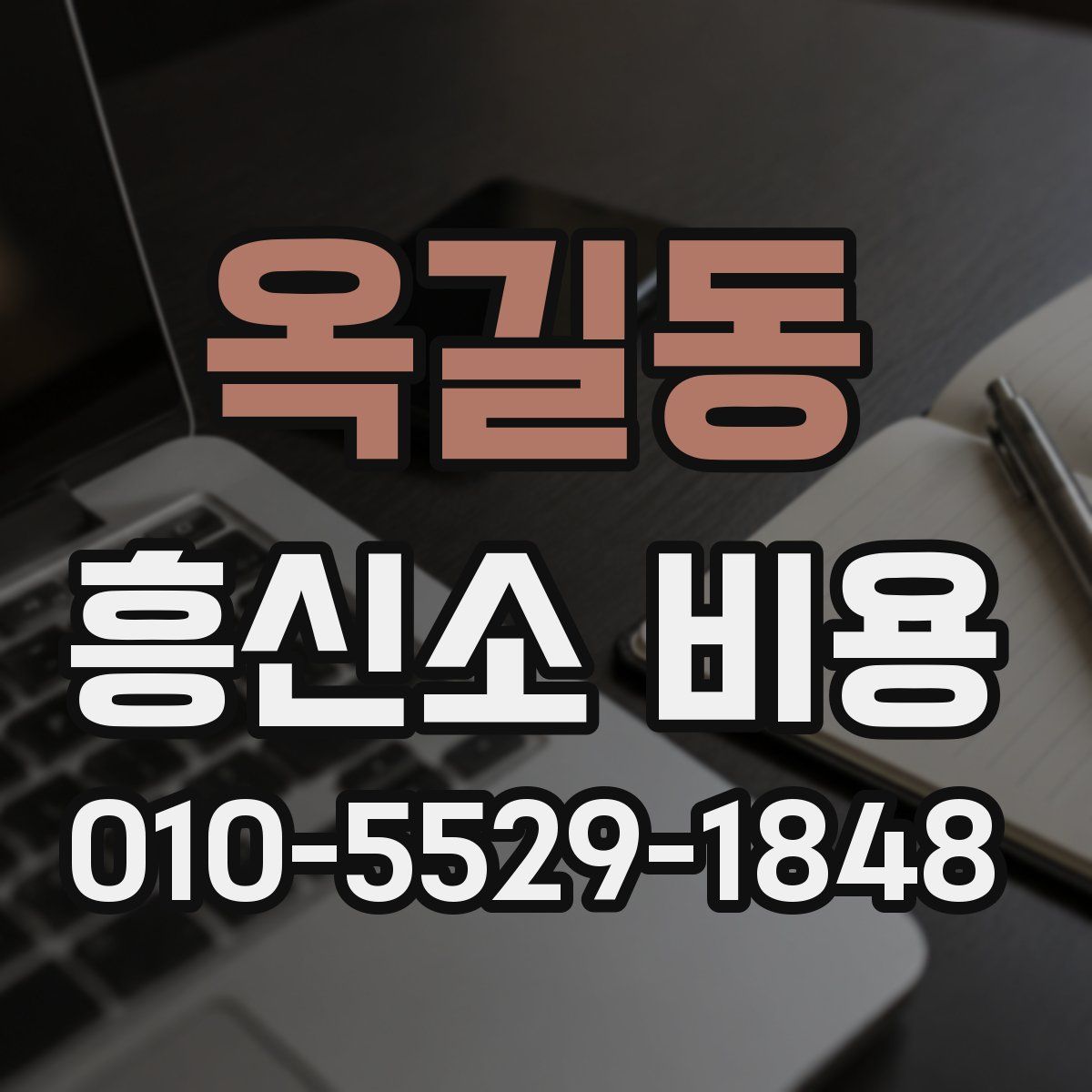 옥길동 흥신소 비용