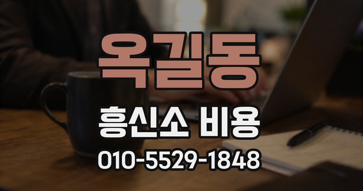 옥길동 흥신소 비용