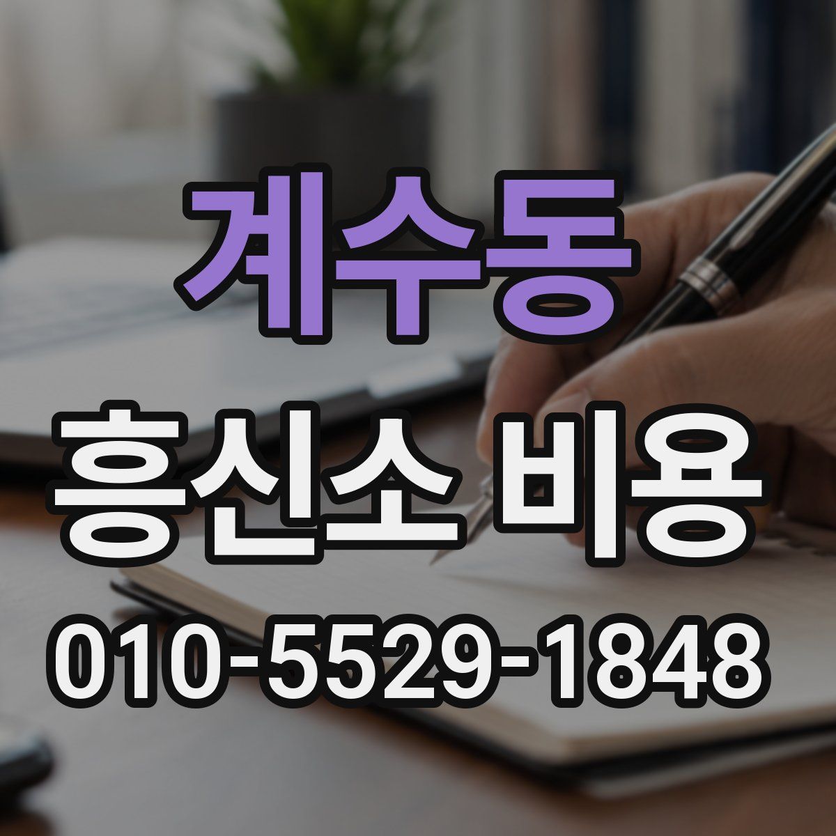 계수동 흥신소 비용