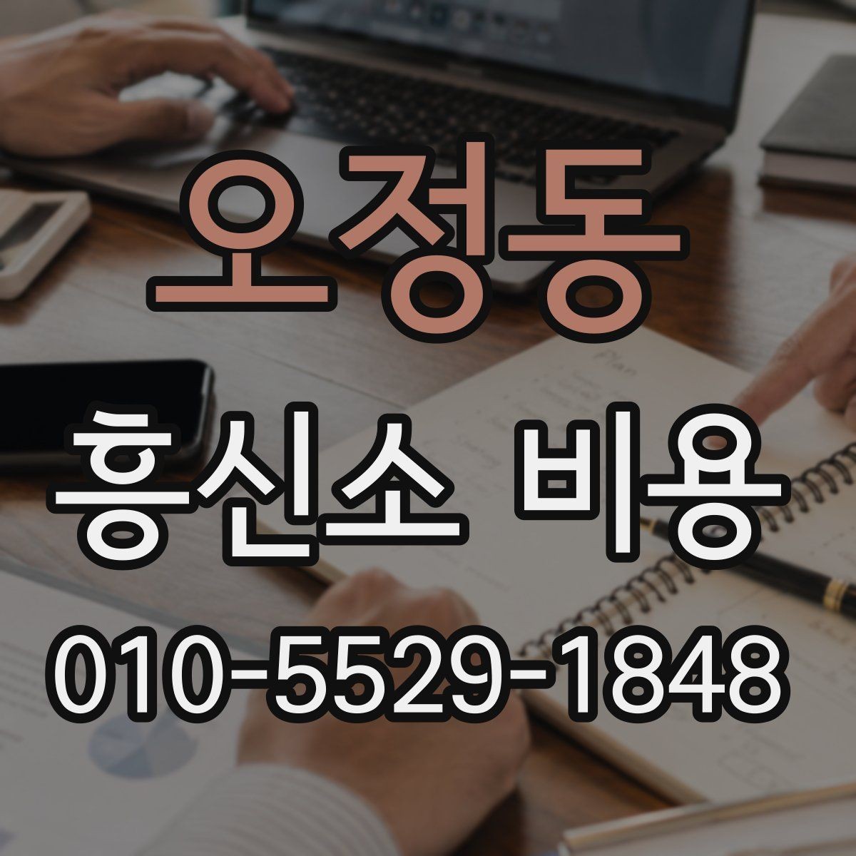 오정동 흥신소 비용 안내를 받을 때 확인할 내용