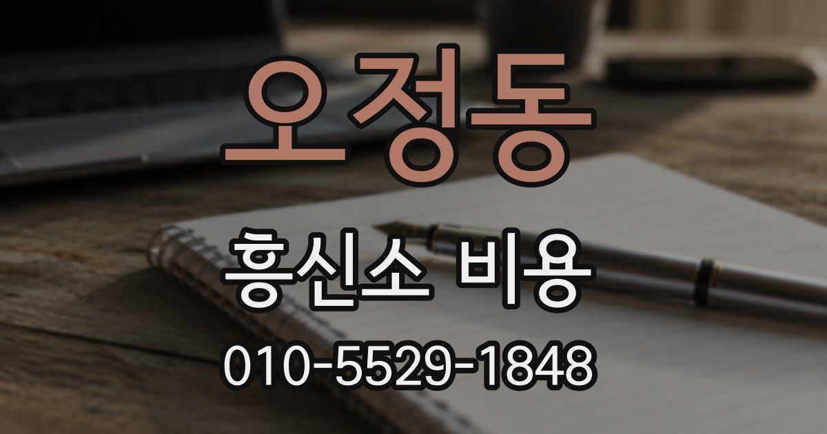 오정동 흥신소 비용
