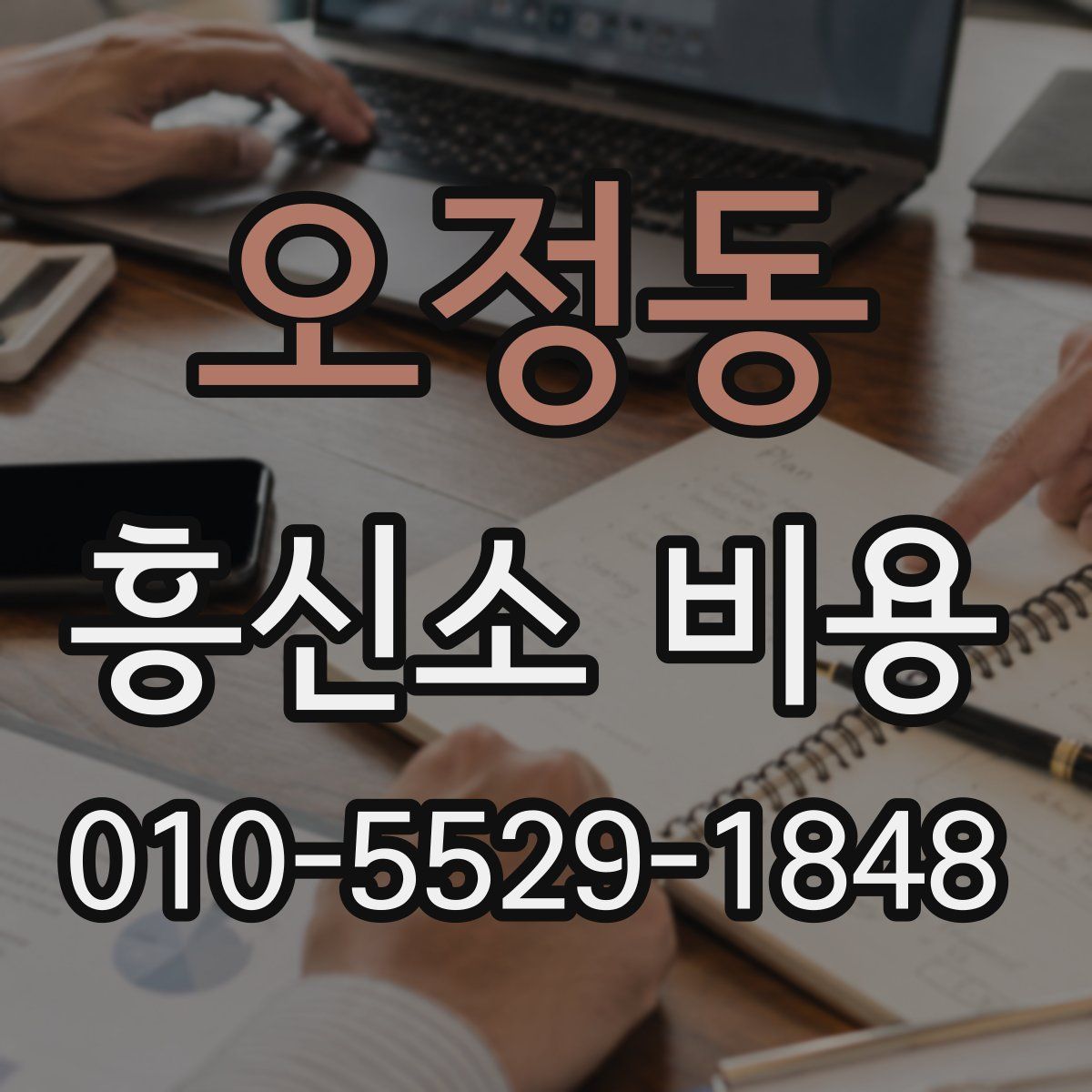 오정동 흥신소 비용