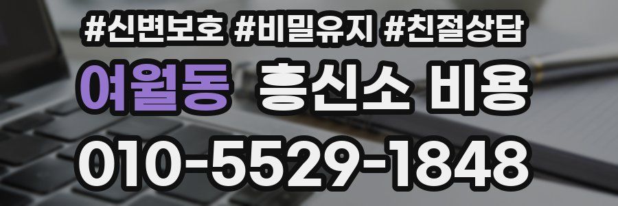 여월동 흥신소 비용