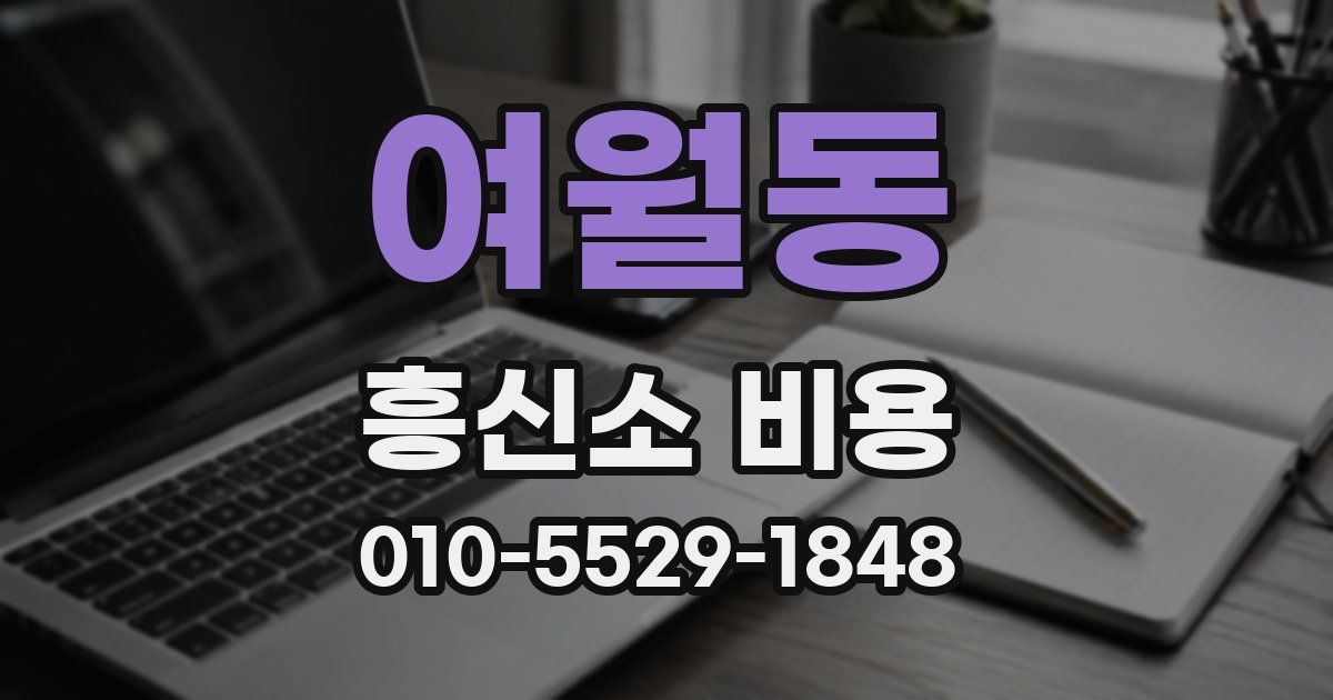 여월동 흥신소 비용