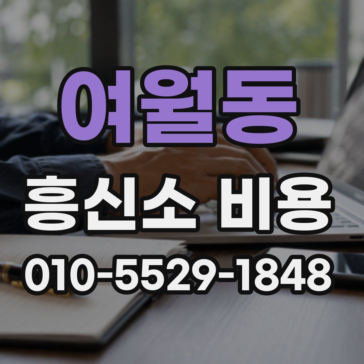 여월동 흥신소 비용
