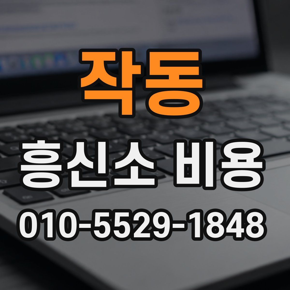 작동 흥신소 비용