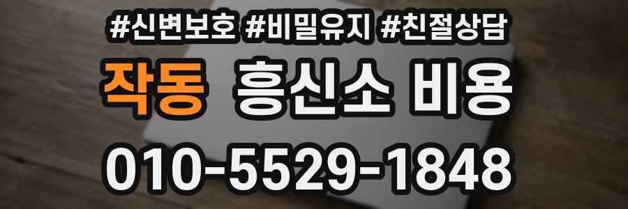 작동 흥신소 비용