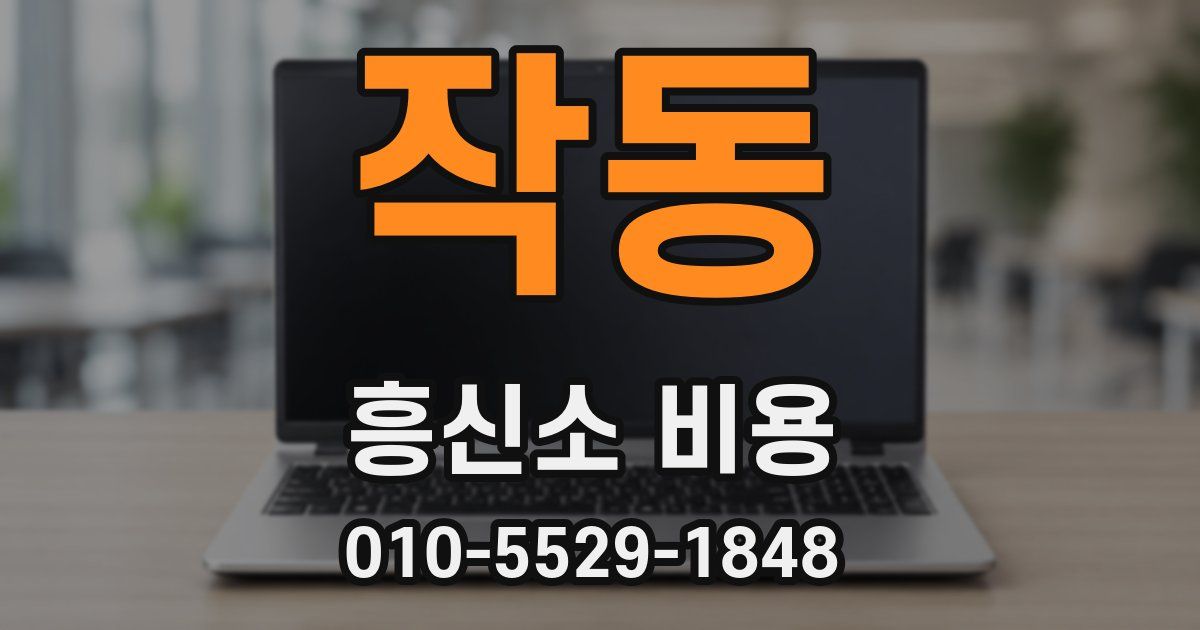 작동 흥신소 비용
