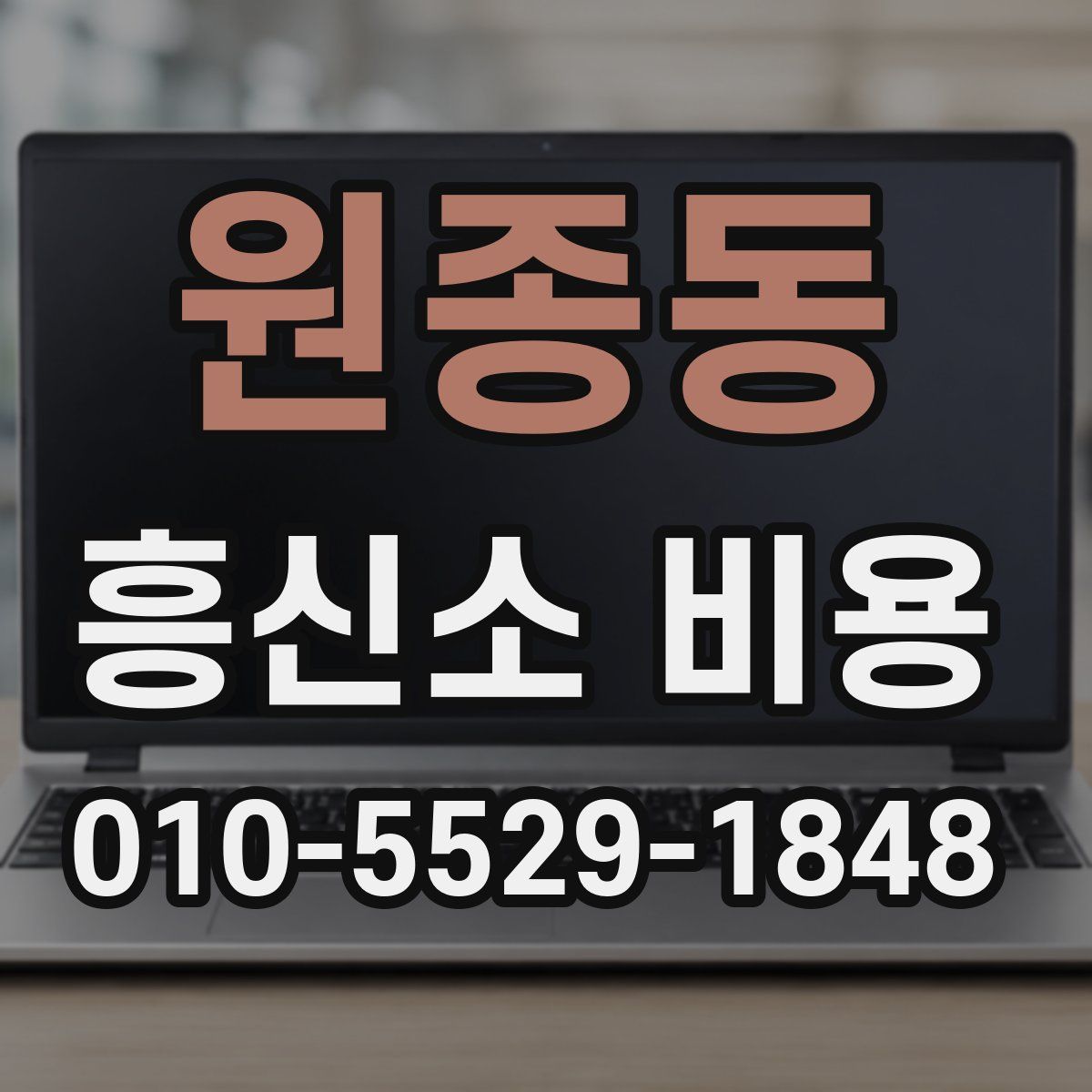 원종동 흥신소 비용