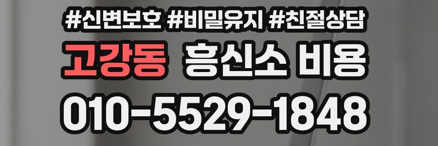 고강동 흥신소 비용